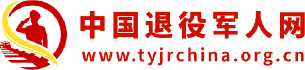 退役军人网
