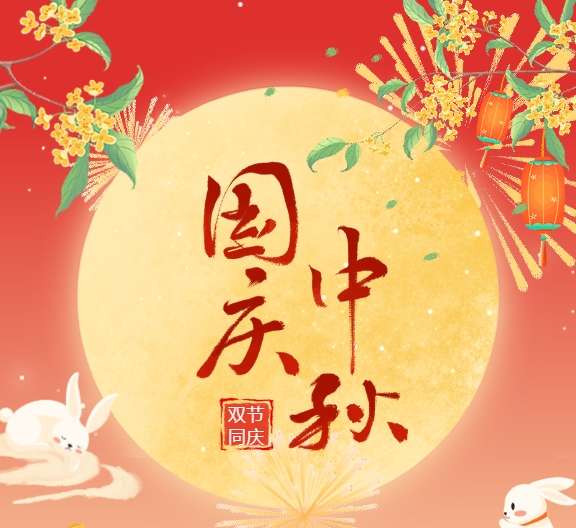 双节暖怀｜智途携礼贺家国，与你共赴逐梦路