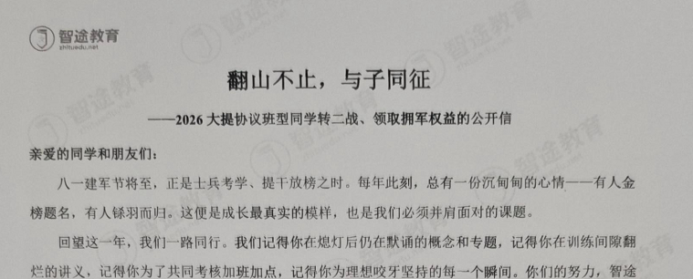 【27提干全程班免费学】关于2026大提协议班学员退费与转二战的公开信
